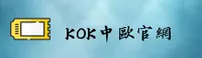 KOK | 中欧·官方网站