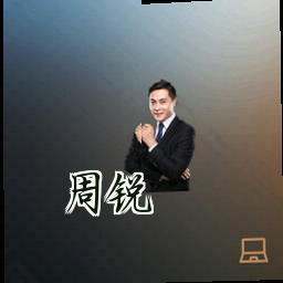 周锐
